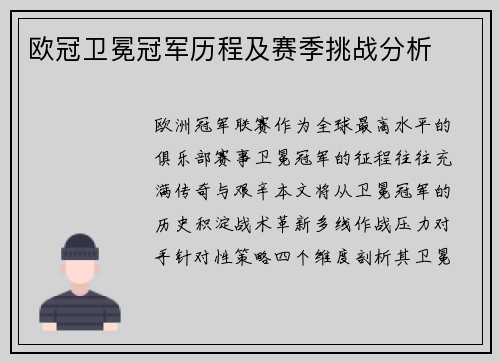 欧冠卫冕冠军历程及赛季挑战分析