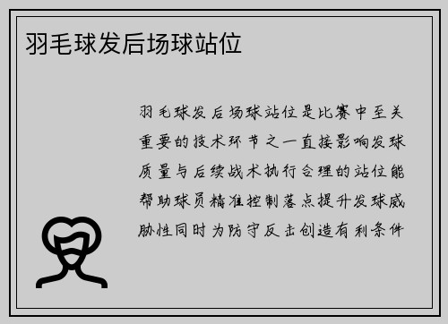 羽毛球发后场球站位
