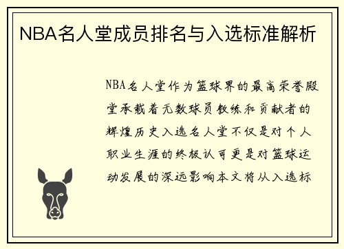 NBA名人堂成员排名与入选标准解析