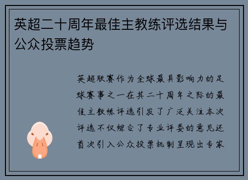 英超二十周年最佳主教练评选结果与公众投票趋势