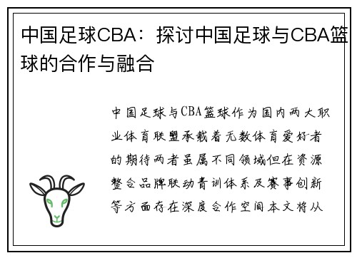 中国足球CBA：探讨中国足球与CBA篮球的合作与融合