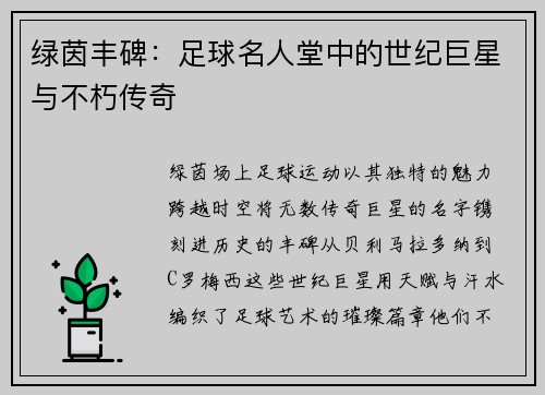 绿茵丰碑：足球名人堂中的世纪巨星与不朽传奇