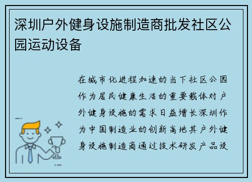 深圳户外健身设施制造商批发社区公园运动设备