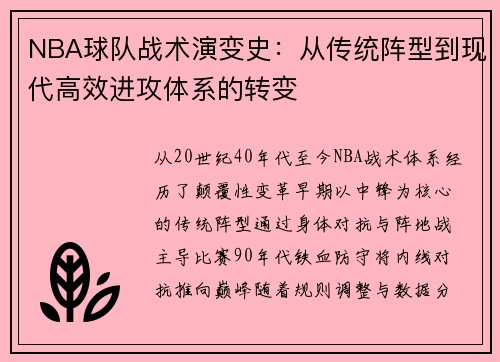 NBA球队战术演变史：从传统阵型到现代高效进攻体系的转变