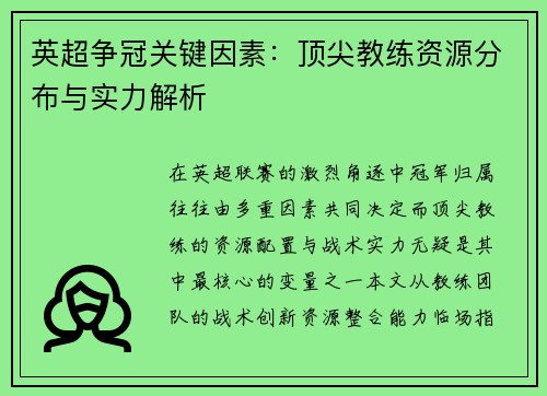 英超争冠关键因素：顶尖教练资源分布与实力解析