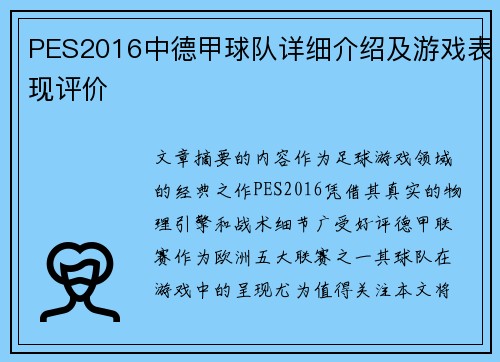 PES2016中德甲球队详细介绍及游戏表现评价
