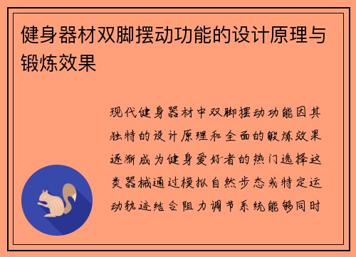 健身器材双脚摆动功能的设计原理与锻炼效果