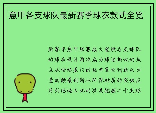 意甲各支球队最新赛季球衣款式全览