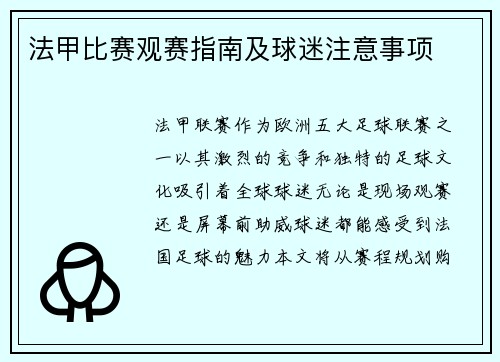 法甲比赛观赛指南及球迷注意事项