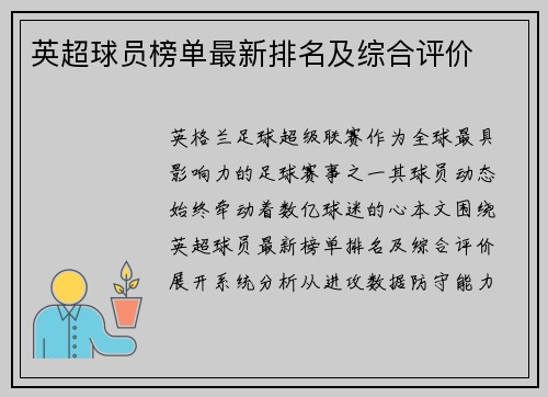 英超球员榜单最新排名及综合评价