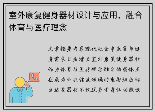 室外康复健身器材设计与应用，融合体育与医疗理念