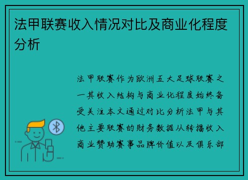 法甲联赛收入情况对比及商业化程度分析