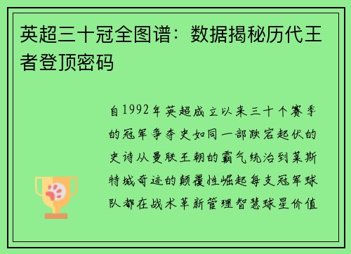 英超三十冠全图谱：数据揭秘历代王者登顶密码