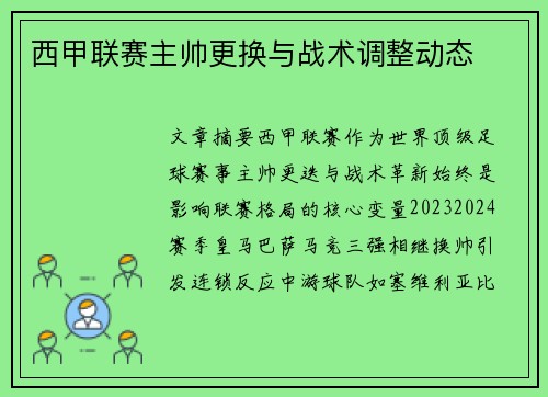 西甲联赛主帅更换与战术调整动态