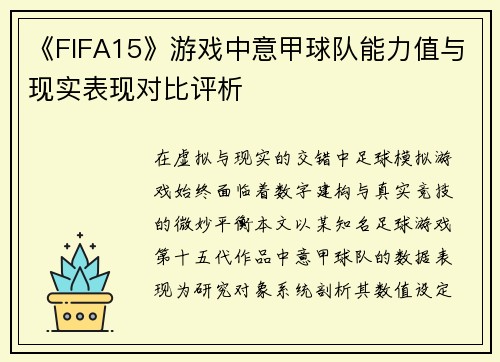 《FIFA15》游戏中意甲球队能力值与现实表现对比评析