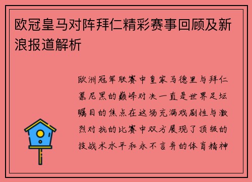 欧冠皇马对阵拜仁精彩赛事回顾及新浪报道解析