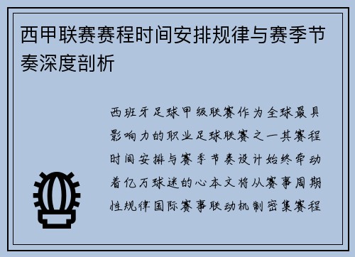 西甲联赛赛程时间安排规律与赛季节奏深度剖析