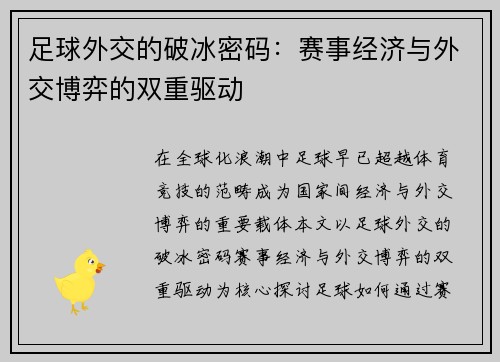 足球外交的破冰密码：赛事经济与外交博弈的双重驱动
