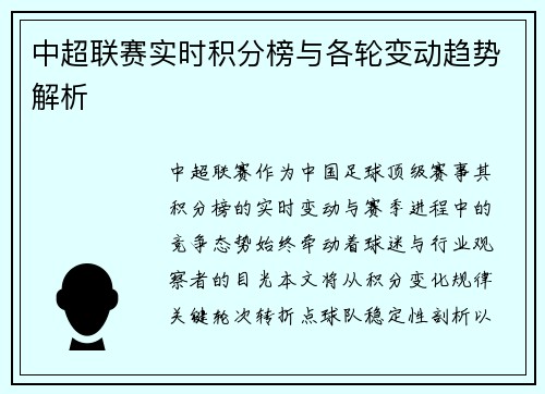 中超联赛实时积分榜与各轮变动趋势解析