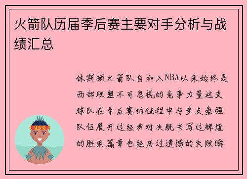 火箭队历届季后赛主要对手分析与战绩汇总