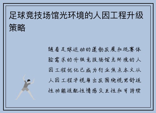 足球竞技场馆光环境的人因工程升级策略