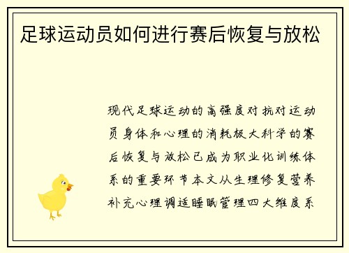 足球运动员如何进行赛后恢复与放松
