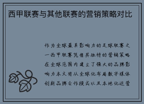 西甲联赛与其他联赛的营销策略对比