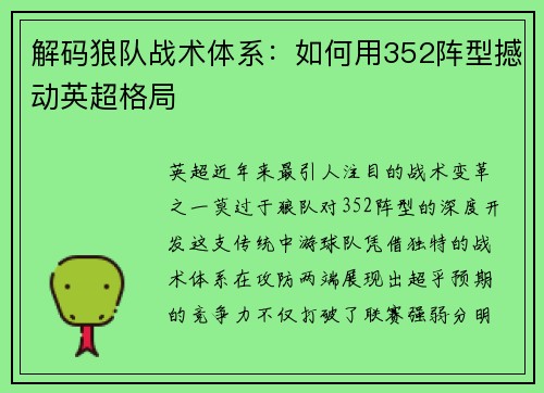 解码狼队战术体系：如何用352阵型撼动英超格局