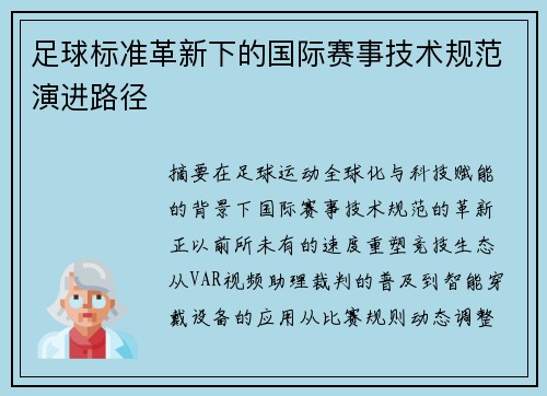 足球标准革新下的国际赛事技术规范演进路径