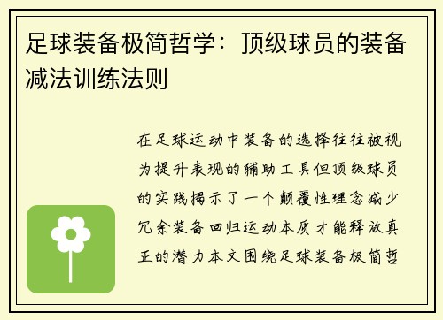 足球装备极简哲学：顶级球员的装备减法训练法则