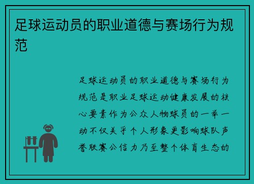 足球运动员的职业道德与赛场行为规范