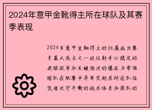 2024年意甲金靴得主所在球队及其赛季表现