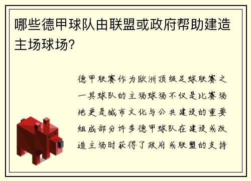 哪些德甲球队由联盟或政府帮助建造主场球场？