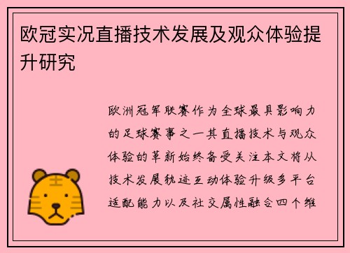欧冠实况直播技术发展及观众体验提升研究