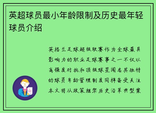 英超球员最小年龄限制及历史最年轻球员介绍