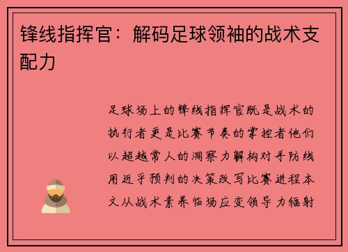 锋线指挥官：解码足球领袖的战术支配力