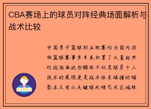 CBA赛场上的球员对阵经典场面解析与战术比较