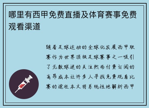 哪里有西甲免费直播及体育赛事免费观看渠道