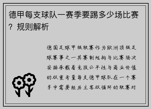 德甲每支球队一赛季要踢多少场比赛？规则解析
