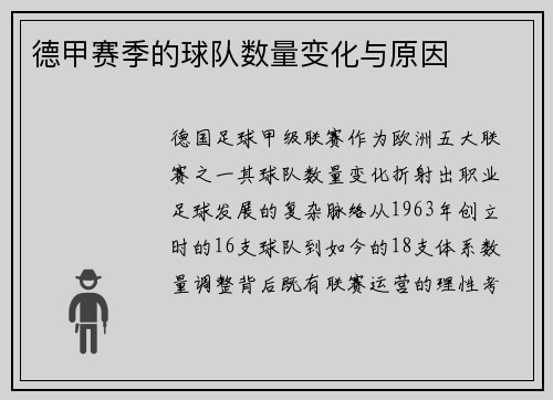 德甲赛季的球队数量变化与原因