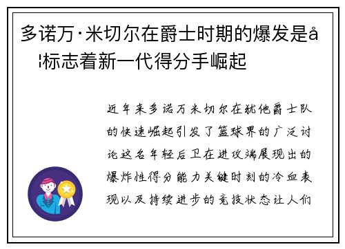 多诺万·米切尔在爵士时期的爆发是否标志着新一代得分手崛起