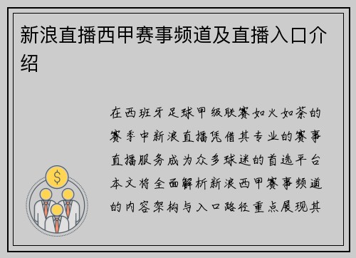 新浪直播西甲赛事频道及直播入口介绍