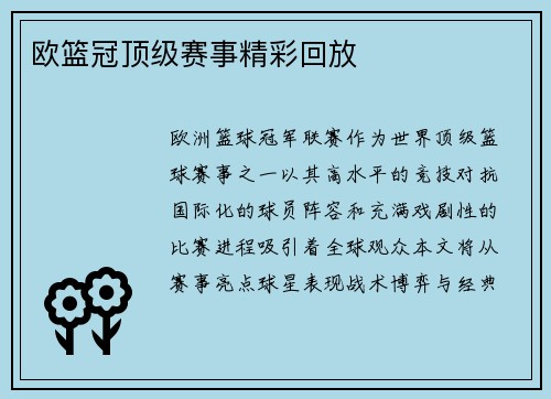 欧篮冠顶级赛事精彩回放