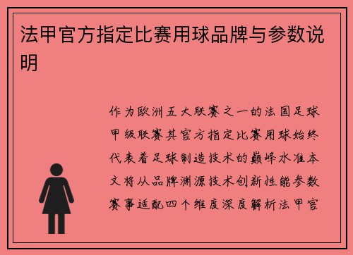 法甲官方指定比赛用球品牌与参数说明