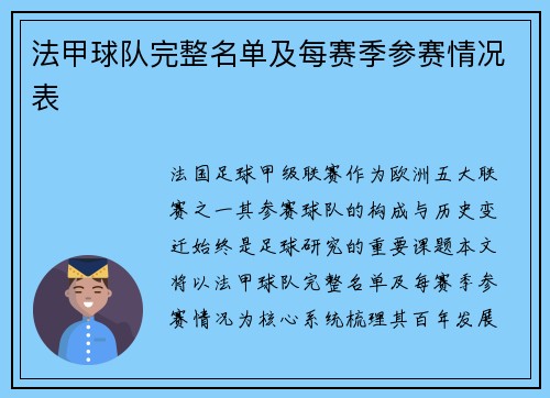 法甲球队完整名单及每赛季参赛情况表