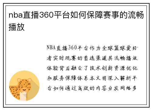 nba直播360平台如何保障赛事的流畅播放