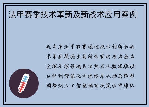 法甲赛季技术革新及新战术应用案例
