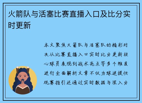 火箭队与活塞比赛直播入口及比分实时更新