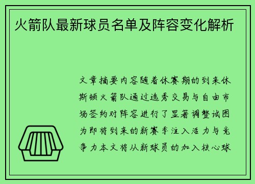 火箭队最新球员名单及阵容变化解析