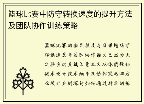 篮球比赛中防守转换速度的提升方法及团队协作训练策略